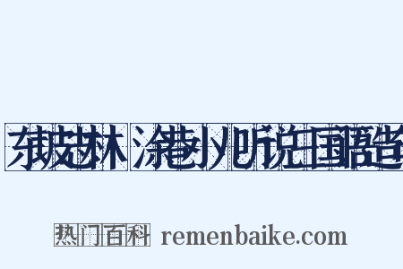 东坡志林·涂巷小儿听说三国语造句是什么意思的图片